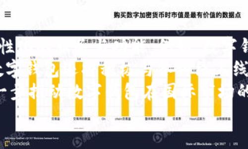 数字钱包的应用场景与发展趋势解析
数字钱包, 移动支付, 在线购物, 银行转账, 安全支付/guanjianci

随着数字化时代的到来，数字钱包作为一种新兴的支付方式，正在迅速改变我们的消费习惯和金融交易模式。数字钱包不仅仅是一个简单的存储工具，它在多个领域的广泛应用，让我们的生活更加便利与高效。本文将详细探讨数字钱包可用的地方、其应用场景以及未来的发展趋势。

数字钱包的工作原理
数字钱包是一种存储用户支付信息的电子应用程序。用户可以通过智能手机、电脑或其他电子设备来管理自己的资金和进行支付。它们通常通过加密技术保护用户信息的安全，用户在交易时只需输入密码或使用生物识别技术（如指纹或面部识别）进行验证。
在进行支付时，数字钱包通过连接银行账户、信用卡或预付费卡来完成交易。用户只需选择商品、确认付款方式、输入账户密码或通过生物识别方式确认，即可快速完成支付。与此同时，数字钱包也支持各类促销活动和积分管理，增强了用户的购物体验。

数字钱包的主要应用场景
数字钱包的应用场景广泛且不断扩展，以下是一些主要的使用领域：

h41. 在线购物/h4
在电子商务蓬勃发展的时代，数字钱包为在线购物提供了极大的便利。消费者可以在各大电商平台如亚马逊、淘宝、京东等，直接使用数字钱包完成支付。这种支付方式不仅让结账过程更为迅速，降低了因输入卡号等信息而可能导致的错误，同时也提升了购物的安全性，因为用户不必每次都提供银行信息。

h42. 实体店支付/h4
很多实体店也接受数字钱包支付。用户在结账时，只需将手机靠近支付终端，便可通过NFC（近场通信）技术完成支付。这种支付方式省去了现金和卡片的繁琐，越来越多的商家开始配置支持数字钱包的支付系统，让消费者享受到更快捷和便捷的购物体验。

h43. 交通出行/h4
数字钱包在公共交通领域中的应用也越来越广泛。许多城市的公共交通系统已经接受数字钱包作为支付手段，用户可以通过数字钱包轻松购买车票或充值交通卡。这种支付方式不仅方便，还有助于减少现金流通，提高出行效率。此外，一些共享单车、出租车及打车软件也允许用数字钱包进行支付，为用户提供了一种更为灵活的出行选择。

h44. 银行转账与汇款/h4
数字钱包使得用户之间的资金转账变得更加简单快捷。用户只需输入对方的手机号或电子邮件地址，即可轻松完成资金转账，避免了传统银行转账繁琐手续和时间上的延误。此外，国际汇款也可以通过某些数字钱包平台来完成，这为境外人员的资金流通提供了极大的便利。

h45. 消费分期和账单支付/h4
许多数字钱包提供消费信贷服务，用户可以在网上或实体店购买商品后选择分期支付。这种方式让消费者可以更方便地管理财务，减轻了支付压力。同时，用户还可以通过数字钱包来支付水电费、信用卡账单等各类日常费用，提升了生活的便捷性。

数字钱包的发展趋势
随着科技的不断进步和消费者需求的变化，数字钱包正向着更安全、更高效、更智能的方向发展。以下是一些未来的发展趋势：

h41. 增强安全性/h4
安全性是数字钱包最重要的特性之一。未来，随着技术的进步，新一代的数字钱包将会使用更先进的加密技术以及生物识别技术，进一步提升安全性。此外，许多数字钱包还会加入实时交易监控功能，及时发现并处理可疑交易，从根本上保护用户的资金安全。

h42. 跨平台兼容性/h4
随着数字生态系统的不断扩大，未来的数字钱包将更加注重跨平台兼容性。用户将可以在不同的设备上无缝切换，随时随地进行支付。同时，不同品牌和服务商之间的合作会越来越多，从而提升用户的支付体验和选择的灵活性。

h43. 社交支付/h4
社交支付是未来数字钱包发展的新趋势之一。通过社交平台，用户可以更加方便地与朋友进行资金转账、分享账单或进行小额支付。这种支付方式不仅便捷，还能增加用户之间的互动，提高社交体验。

h44. 智能化支付/h4
未来数字钱包将不断融入人工智能和大数据技术，根据用户的消费习惯、定位信息等数据，提供个性化的消费建议、促销活动以及便捷的支付体验。例如，根据用户的购物历史，数字钱包能自动推荐优惠商品，推动消费升级。

h45. 环保与可持续发展/h4
在全球日益关注环保的背景下，数字钱包也将朝着绿色支付的方向发展。许多金融机构和支付平台将在设计上考虑减少纸质发票、减轻塑料卡片使用等，助力可持续发展目标的实现。

常见问题解答

h4问题1: 数字钱包的主要优势是什么？/h4
数字钱包的主要优势在于其方便、快捷和安全性。用户无需携带现金或实体信用卡，只需通过手机或其他设备即可进行支付。此外，许多数字钱包支持多种支付方式，用户可根据需求选择，而在结账过程中只需几秒钟，大幅提升了购物效率。同时，数字钱包一般会使用加密技术，保障用户的交易安全，用户信息也得到了一定程度的保护，这在一定程度上降低了诈骗风险。
此外，数字钱包通常还会提供一些附加服务，如消费记录查询、积分管理和折扣促销等，进一步提升用户体验。对于商家而言，使用数字钱包可以减少现金管理的成本，方便客户，同时能够吸引更多更年轻的顾客。

h4问题2: 使用数字钱包有哪些潜在风险？/h4
虽然数字钱包的便利性显而易见，但仍然存在一些潜在风险。首先，黑客攻击是数字钱包最大的安全隐患之一，若用户的账户信息被泄露，黑客可能会轻松获取账户中的资金。因此，选择信誉良好的数字钱包服务提供商，并定期更改密码是非常重要的。
此外，由于用户在使用数字钱包时，通常需要提供一定的个人信息和支付信息，一旦发生信息泄露，用户的个人隐私将面临严重威胁。用户应确保仅在受信任的网站和App上输入敏感信息。为了防范潜在风险，尽量开启双因素认证（2FA）也是明智之举。
最后，技术不断进步，支付方式也在不断变革，因此用户需要时刻保持对新技术的关注，及时适应新的支付环境和安全要求，以最大程度地保护个人财务安全。

h4问题3: 数字钱包如何影响传统金融行业？/h4
数字钱包的兴起对传统金融行业产生了深远的影响。首先，越来越多的消费者开始倾向于使用数字钱包进行交易，导致传统银行面临客户流失的风险。此外，消费者对数字钱包的青睐促使传统金融机构不得不进行数字化转型，以满足新兴消费需求。这些传统银行开始推出自己的数字钱包产品，并在移动支付和在线银行业务领域加大投入。
另一方面，数字钱包的发展促进了金融科技的兴起，越来越多的创业公司进入市场，为用户提供了多样化的支付和金融服务。传统金融机构不得不面对竞争压力，必须不断创新，以保持市场地位和用户忠诚度。
总的来看，数字钱包促进了金融服务的多样化和提升了用户体验，但对于传统金融行业来说，适应这种变化并进行相应调整则是面临的一大挑战，而企业的成功将在很大程度上取决于其在数字化转型过程中的反应速度和创新能力。

h4问题4: 如何选择合适的数字钱包？/h4
选择合适的数字钱包需要考虑多个因素。首先，用户应该关注数字钱包的安全性。选择采用先进加密技术、设置多重身份验证以及有良好信誉的服务提供商，可以更大程度地保护个人资金和隐私。
其次，用户应考虑其支持的支付方式。理想的数字钱包应能够与多种银行账户、信用卡、借记卡以及其他支付工具兼容，以提高使用的灵活性和便利性。此外，查看数字钱包是否支持用户所在地区常用的商家和服务也是重要的考虑因素。
另一个关键点是用户体验。好的数字钱包应用应该具备友好的用户界面，便于新用户上手使用，同时还应具备快速的技术支持，以便在遇到问题时能够及时解决。
最后，根据自身的需求选择。若希望利用数字钱包进行理财或赚取收益，可考虑选择一些附加投资理财功能的数字钱包；而若主要用于日常消费，则应选取基础功能足够的即可。总之，选择数字钱包应根据自己的实际情况，综合考虑安全性、功能、用户体验等因素，挑选出最适合自己的解决方案。

h4问题5: 数字钱包的国际使用情况如何？/h4
数字钱包在全球范围内的使用情况差异显著。在一些发达国家，如美国和部分欧洲国家，数字钱包的使用率非常高。消费者在日常生活中习惯使用数字钱包进行购物、支付账单以及收发款项。这些国家通常拥有完善的数字支付基础设施，众多商家和服务提供商均支持数字钱包支付。
相较之下，在一些发展中国家，尽管数字钱包的使用逐渐增多，仍然面临一定的挑战。这些国家的金融基础设施可能相对薄弱，数字支付的普及率相对较低，消费者可能更习惯于使用现金交易。然而，由于移动互联网的快速普及，数字钱包在这些市场也展示出了良好的增长潜力，吸引了很多初创公司进行投资和技术改善。
此外，各国对于数字钱包的监管政策也存在差异，某些国家对数字支付业务持积极支持态度，而有些国家可能对数字货币和数字钱包的合法性存在疑问。这使得数字钱包的推广与接受程度不尽相同。因此，在国际使用数字钱包时，需要考虑当地市场的接受程度以及政策法规的限制。

h4问题6: 数字钱包的未来会如何发展？/h4
数字钱包的未来发展前景广阔，有望在多个领域带来革命性的变化。首先，随着5G、人工智能、大数据等新技术的不断发展，数字钱包将更加智能化和人性化，提供更为个性化的服务与功能。例如，数字钱包将能够根据用户的消费习惯进行数据分析，主动为用户推荐商品和优惠信息，提升用户的购物体验。
其次，数字钱包的社交功能也会不断增强。用户可以通过数字钱包向朋友进行小额支付、分享购物账单或进行集体消费，这将为用户提供更便捷的社交支付体验。同时，数字钱包还将积极与各种线上线下商家合作，推出联合促销活动，吸引更多消费者使用。
此外，数字钱包还将走向全球化，未来可能出现更多跨国支付的便捷解决方案，让用户在境外消费也能享受到数字钱包带来的便利。数字货币逐渐被接受的趋势也将进一步推动数字钱包在国际市场的发展，未来可能会看到更多国家推出自己的数字法币，为数字钱包的发展提供全新的机遇。
总的来说，数字钱包在未来将会以其便利性和高效性继续渗透入人们的日常生活，其影响力有望在全球范围内不断扩大，推动社会金融体系的数字化转型。
