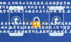 数字钱包的应用场景与发