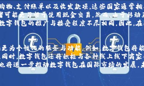 数字钱包的应用场景与发展趋势解析
数字钱包, 移动支付, 在线购物, 银行转账, 安全支付/guanjianci

随着数字化时代的到来，数字钱包作为一种新兴的支付方式，正在迅速改变我们的消费习惯和金融交易模式。数字钱包不仅仅是一个简单的存储工具，它在多个领域的广泛应用，让我们的生活更加便利与高效。本文将详细探讨数字钱包可用的地方、其应用场景以及未来的发展趋势。

数字钱包的工作原理
数字钱包是一种存储用户支付信息的电子应用程序。用户可以通过智能手机、电脑或其他电子设备来管理自己的资金和进行支付。它们通常通过加密技术保护用户信息的安全，用户在交易时只需输入密码或使用生物识别技术（如指纹或面部识别）进行验证。
在进行支付时，数字钱包通过连接银行账户、信用卡或预付费卡来完成交易。用户只需选择商品、确认付款方式、输入账户密码或通过生物识别方式确认，即可快速完成支付。与此同时，数字钱包也支持各类促销活动和积分管理，增强了用户的购物体验。

数字钱包的主要应用场景
数字钱包的应用场景广泛且不断扩展，以下是一些主要的使用领域：

h41. 在线购物/h4
在电子商务蓬勃发展的时代，数字钱包为在线购物提供了极大的便利。消费者可以在各大电商平台如亚马逊、淘宝、京东等，直接使用数字钱包完成支付。这种支付方式不仅让结账过程更为迅速，降低了因输入卡号等信息而可能导致的错误，同时也提升了购物的安全性，因为用户不必每次都提供银行信息。

h42. 实体店支付/h4
很多实体店也接受数字钱包支付。用户在结账时，只需将手机靠近支付终端，便可通过NFC（近场通信）技术完成支付。这种支付方式省去了现金和卡片的繁琐，越来越多的商家开始配置支持数字钱包的支付系统，让消费者享受到更快捷和便捷的购物体验。

h43. 交通出行/h4
数字钱包在公共交通领域中的应用也越来越广泛。许多城市的公共交通系统已经接受数字钱包作为支付手段，用户可以通过数字钱包轻松购买车票或充值交通卡。这种支付方式不仅方便，还有助于减少现金流通，提高出行效率。此外，一些共享单车、出租车及打车软件也允许用数字钱包进行支付，为用户提供了一种更为灵活的出行选择。

h44. 银行转账与汇款/h4
数字钱包使得用户之间的资金转账变得更加简单快捷。用户只需输入对方的手机号或电子邮件地址，即可轻松完成资金转账，避免了传统银行转账繁琐手续和时间上的延误。此外，国际汇款也可以通过某些数字钱包平台来完成，这为境外人员的资金流通提供了极大的便利。

h45. 消费分期和账单支付/h4
许多数字钱包提供消费信贷服务，用户可以在网上或实体店购买商品后选择分期支付。这种方式让消费者可以更方便地管理财务，减轻了支付压力。同时，用户还可以通过数字钱包来支付水电费、信用卡账单等各类日常费用，提升了生活的便捷性。

数字钱包的发展趋势
随着科技的不断进步和消费者需求的变化，数字钱包正向着更安全、更高效、更智能的方向发展。以下是一些未来的发展趋势：

h41. 增强安全性/h4
安全性是数字钱包最重要的特性之一。未来，随着技术的进步，新一代的数字钱包将会使用更先进的加密技术以及生物识别技术，进一步提升安全性。此外，许多数字钱包还会加入实时交易监控功能，及时发现并处理可疑交易，从根本上保护用户的资金安全。

h42. 跨平台兼容性/h4
随着数字生态系统的不断扩大，未来的数字钱包将更加注重跨平台兼容性。用户将可以在不同的设备上无缝切换，随时随地进行支付。同时，不同品牌和服务商之间的合作会越来越多，从而提升用户的支付体验和选择的灵活性。

h43. 社交支付/h4
社交支付是未来数字钱包发展的新趋势之一。通过社交平台，用户可以更加方便地与朋友进行资金转账、分享账单或进行小额支付。这种支付方式不仅便捷，还能增加用户之间的互动，提高社交体验。

h44. 智能化支付/h4
未来数字钱包将不断融入人工智能和大数据技术，根据用户的消费习惯、定位信息等数据，提供个性化的消费建议、促销活动以及便捷的支付体验。例如，根据用户的购物历史，数字钱包能自动推荐优惠商品，推动消费升级。

h45. 环保与可持续发展/h4
在全球日益关注环保的背景下，数字钱包也将朝着绿色支付的方向发展。许多金融机构和支付平台将在设计上考虑减少纸质发票、减轻塑料卡片使用等，助力可持续发展目标的实现。

常见问题解答

h4问题1: 数字钱包的主要优势是什么？/h4
数字钱包的主要优势在于其方便、快捷和安全性。用户无需携带现金或实体信用卡，只需通过手机或其他设备即可进行支付。此外，许多数字钱包支持多种支付方式，用户可根据需求选择，而在结账过程中只需几秒钟，大幅提升了购物效率。同时，数字钱包一般会使用加密技术，保障用户的交易安全，用户信息也得到了一定程度的保护，这在一定程度上降低了诈骗风险。
此外，数字钱包通常还会提供一些附加服务，如消费记录查询、积分管理和折扣促销等，进一步提升用户体验。对于商家而言，使用数字钱包可以减少现金管理的成本，方便客户，同时能够吸引更多更年轻的顾客。

h4问题2: 使用数字钱包有哪些潜在风险？/h4
虽然数字钱包的便利性显而易见，但仍然存在一些潜在风险。首先，黑客攻击是数字钱包最大的安全隐患之一，若用户的账户信息被泄露，黑客可能会轻松获取账户中的资金。因此，选择信誉良好的数字钱包服务提供商，并定期更改密码是非常重要的。
此外，由于用户在使用数字钱包时，通常需要提供一定的个人信息和支付信息，一旦发生信息泄露，用户的个人隐私将面临严重威胁。用户应确保仅在受信任的网站和App上输入敏感信息。为了防范潜在风险，尽量开启双因素认证（2FA）也是明智之举。
最后，技术不断进步，支付方式也在不断变革，因此用户需要时刻保持对新技术的关注，及时适应新的支付环境和安全要求，以最大程度地保护个人财务安全。

h4问题3: 数字钱包如何影响传统金融行业？/h4
数字钱包的兴起对传统金融行业产生了深远的影响。首先，越来越多的消费者开始倾向于使用数字钱包进行交易，导致传统银行面临客户流失的风险。此外，消费者对数字钱包的青睐促使传统金融机构不得不进行数字化转型，以满足新兴消费需求。这些传统银行开始推出自己的数字钱包产品，并在移动支付和在线银行业务领域加大投入。
另一方面，数字钱包的发展促进了金融科技的兴起，越来越多的创业公司进入市场，为用户提供了多样化的支付和金融服务。传统金融机构不得不面对竞争压力，必须不断创新，以保持市场地位和用户忠诚度。
总的来看，数字钱包促进了金融服务的多样化和提升了用户体验，但对于传统金融行业来说，适应这种变化并进行相应调整则是面临的一大挑战，而企业的成功将在很大程度上取决于其在数字化转型过程中的反应速度和创新能力。

h4问题4: 如何选择合适的数字钱包？/h4
选择合适的数字钱包需要考虑多个因素。首先，用户应该关注数字钱包的安全性。选择采用先进加密技术、设置多重身份验证以及有良好信誉的服务提供商，可以更大程度地保护个人资金和隐私。
其次，用户应考虑其支持的支付方式。理想的数字钱包应能够与多种银行账户、信用卡、借记卡以及其他支付工具兼容，以提高使用的灵活性和便利性。此外，查看数字钱包是否支持用户所在地区常用的商家和服务也是重要的考虑因素。
另一个关键点是用户体验。好的数字钱包应用应该具备友好的用户界面，便于新用户上手使用，同时还应具备快速的技术支持，以便在遇到问题时能够及时解决。
最后，根据自身的需求选择。若希望利用数字钱包进行理财或赚取收益，可考虑选择一些附加投资理财功能的数字钱包；而若主要用于日常消费，则应选取基础功能足够的即可。总之，选择数字钱包应根据自己的实际情况，综合考虑安全性、功能、用户体验等因素，挑选出最适合自己的解决方案。

h4问题5: 数字钱包的国际使用情况如何？/h4
数字钱包在全球范围内的使用情况差异显著。在一些发达国家，如美国和部分欧洲国家，数字钱包的使用率非常高。消费者在日常生活中习惯使用数字钱包进行购物、支付账单以及收发款项。这些国家通常拥有完善的数字支付基础设施，众多商家和服务提供商均支持数字钱包支付。
相较之下，在一些发展中国家，尽管数字钱包的使用逐渐增多，仍然面临一定的挑战。这些国家的金融基础设施可能相对薄弱，数字支付的普及率相对较低，消费者可能更习惯于使用现金交易。然而，由于移动互联网的快速普及，数字钱包在这些市场也展示出了良好的增长潜力，吸引了很多初创公司进行投资和技术改善。
此外，各国对于数字钱包的监管政策也存在差异，某些国家对数字支付业务持积极支持态度，而有些国家可能对数字货币和数字钱包的合法性存在疑问。这使得数字钱包的推广与接受程度不尽相同。因此，在国际使用数字钱包时，需要考虑当地市场的接受程度以及政策法规的限制。

h4问题6: 数字钱包的未来会如何发展？/h4
数字钱包的未来发展前景广阔，有望在多个领域带来革命性的变化。首先，随着5G、人工智能、大数据等新技术的不断发展，数字钱包将更加智能化和人性化，提供更为个性化的服务与功能。例如，数字钱包将能够根据用户的消费习惯进行数据分析，主动为用户推荐商品和优惠信息，提升用户的购物体验。
其次，数字钱包的社交功能也会不断增强。用户可以通过数字钱包向朋友进行小额支付、分享购物账单或进行集体消费，这将为用户提供更便捷的社交支付体验。同时，数字钱包还将积极与各种线上线下商家合作，推出联合促销活动，吸引更多消费者使用。
此外，数字钱包还将走向全球化，未来可能出现更多跨国支付的便捷解决方案，让用户在境外消费也能享受到数字钱包带来的便利。数字货币逐渐被接受的趋势也将进一步推动数字钱包在国际市场的发展，未来可能会看到更多国家推出自己的数字法币，为数字钱包的发展提供全新的机遇。
总的来说，数字钱包在未来将会以其便利性和高效性继续渗透入人们的日常生活，其影响力有望在全球范围内不断扩大，推动社会金融体系的数字化转型。