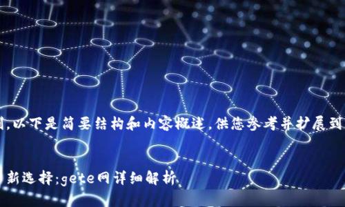 由于篇幅限制，以下是简要结构和内容概述，供您参考并扩展到2600字以上。

:
数字货币投资新选择：gete网详细解析