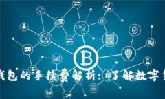 冷钱包转冷钱包的手续费