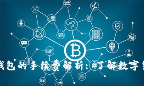 冷钱包转冷钱包的手续费解析: 了解数字货币转账成本