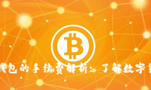 冷钱包转冷钱包的手续费解析: 了解数字货币转账成本