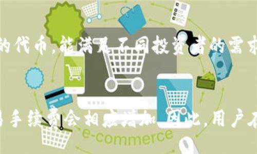 bilai/bilai
baiotiTP钱包与币安的手续费对比分析：让你在加密交易中省钱/baioti
TP钱包, 币安, 加密货币, 手续费, 交易平台/guanjianci

在当今的数字货币交易中，手续费的高低直接影响到投资者的收益。对于许多加密货币爱好者来说，选择合适的交易平台和钱包显得尤为重要。TP钱包和币安是当下较为知名的数字货币钱包与交易平台，它们在手续费方面的表现也吸引了众多用户的关注。本文将综合分析TP钱包与币安的手续费，帮助用户更好地选择适合自己的交易方式，同时我们也将探讨一些相关的问题，以期为您在数字货币交易中提供更多的帮助。

一、TP钱包的基本情况
TP钱包是一款支持多种加密货币的钱包工具，广泛应用于日常的币币交易、资产管理以及DApp应用。用户可以在TP钱包中便捷地创建钱包、进行转账、收款和交易。TP钱包最大的特点是其安全性与用户友好的界面，适合不同层次的用户。

二、币安的基本情况
币安是全球排名前列的数字货币交易平台，成立于2017年，并迅速崛起。币安不仅支持数百种交易对，还提供丰富的衍生品和金融服务，如期货、杠杆交易等。此外，币安的用户群体庞大，交易量高，使得其流动性非常充足，用户可以轻松完成交易。

三、TP钱包的手续费
TP钱包的手续费主要来源于两部分：一是网络手续费，二是交易手续费。网络手续费指的是在区块链网络上进行转账时，由于网络拥堵或交易量大，导致的手续费波动。交易手续费则与TP钱包在特定时间内的交易政策有关。一般来说，TP钱包对于交易的手续费设置相对较低，旨在吸引更多用户使用其平台。

四、币安的手续费
币安的手续费结构较为复杂，主要包括两种模式：即基础手续费和VIP手续费。基础手续费通常在0.1%到0.2%之间，依据交易的币种和市场情况而有所不同。同时，币安支持用户通过持有BNB（币安币）来降低手续费，使用BNB支付手续费的用户可享受20%的折扣。此外，币安还提供VIP等级制度，用户的交易量越大，其手续费率越低。这种灵活的费用设置使得币安在交易金额较大的用户中尤其受欢迎。

五、对比TP钱包与币安的手续费
在手续费方面，TP钱包和币安各有优劣。首先，TP钱包的手续费通常较为简单，适合小额交易用户；而币安则适合大宗交易用户，且其通过持有BNB来降低手续费的方式为用户提供了更多的选择。此外，TP钱包在转账及交易时，可能因为网络波动而导致手续费波动；而币安相对稳定，更能读取实时交易数据，提前给予用户手续费预估。这些特点使得用户在选择时可以根据自身交易习惯和需求进行选择。

六、TP钱包和币安的安全性比较
安全性是选择钱包和交易平台时一个极为重要的考量因素。TP钱包采用多种安全措施，如多重签名、加密技术和备份功能，确保用户资产的安全。而币安作为大型交易所，也非常重视安全性，采取了冷钱包存储、用户资产保险和高强度的安全认证措施，保障用户资金的安全。双方在安全性上的表现均可圈可点。

七、用户体验与界面设计
用户体验方面，TP钱包的界面较为友好，适合新手用户的快速上手；而币安虽然功能丰富，但因其界面包含了大量信息，可能会让一些新手用户感到困惑。整体来看，TP钱包注重简洁易用，而币安则更偏向于为专业用户提供多样化的功能。用户在选择时，需结合自身的使用习惯与需求而定。

八、如何选择合适的交易平台与钱包
选择平台时，用户要考虑的因素不仅是手续费还有交易种类、安全性、流动性及平台的信誉等。有些用户可能更青睐于手续费低廉的平台，而有些用户则可能更注重于流动性与安全性。因此，建议用户在入市前多方比较，通过模拟交易等方式熟悉平台操作。

总之，在数字货币交易中，不同的交易平台与钱包各有特点，用户需结合自身的需求做出合理选择。希望本文的分析能够帮助您在TP钱包与币安之间做出更明智的决策，提升您的交易体验。

与该主题相关的6个问题及其解答

1. 如何减少在TP钱包和币安的交易手续费？
要想减少在TP钱包和币安的交易手续费，首先需选择合适的交易时间段，避开网络高峰期。另外，TP钱包用户可以关注其活动，比如推荐奖励或手续费折扣的活动。此外，币安用户则可通过持有BNB降低手续费，同时尽可能提高自己的交易等级。定期查看各个交易平台的政策变动，也能帮助用户找到最优的收费方案。

2. TP钱包与币安的转账速度有何差异？
TP钱包与币安的转账速度受到多重因素的影响，比如网络拥堵、交易金额等。一般而言，由于TP钱包是基于区块链的转账，速度可能会受到网络状况的影响，而币安的交易速度较快，主要是因为其平台内部的灵活算法与高效的服务器配置。用户在选择时，可以根据自己对速度的需求，综合考虑二者的优劣。

3. 在选择TP钱包或币安时，用户需考虑哪些风险？
用户在选择TP钱包或币安时需考虑的风险包括市场波动风险、技术风险、监管风险以及自身的安全管理风险。市场波动会直接影响资产的价值，技术上的故障或安全漏洞也可能导致损失。同时，全球各地区的监管政策不同，可能会对用户的交易受到影响。用户还需注意自己的安全管理，如定期更改密码、开启双重认证等，以确保资金安全。

4. TP钱包和币安的客户支持质量如何？
TP钱包的客户支持相对较为简单，通过其官网或应用内提供的联系方式进行咨询，适合基础的问题处理。而币安作为大型交易平台，客户支持系统则相对完善，提供24小时在线客服支持，包括邮件、电话、社交媒体等多个渠道，及时响应用户问题。此外，币安还设有多国语言的客服团队，可满足不同国家用户的需求。整体来说，币安在客户支持方面的表现更为出色。

5. TP钱包和币安中，有哪些常见的兑换币种？
TP钱包支持多种主流币种，如比特币（BTC）、以太坊（ETH）、泰达币（USDT）等，用户可以根据自己的需求进行选择。币安则更为丰富，支持的交易对超过600种，包括各类主流币以及许多中小型项目的代币，能满足不同投资者的需求。用户在选择交易时，可根据所需的币种进行选择，以便于资产的配置和增长。

6. 有哪些因素影响数字货币的交易手续费？
影响数字货币交易手续费的因素主要包括网络缘故，比如底层区块链的拥堵状态，分散式交易平台的高额手续费，以及市场交易量和流动性。通常在市场波动较大或数字货币受到广泛关注时，交易手续费会相应增加。因此，用户在交易前应多方了解市场动态，合理规划交易时间，以减少不必要的手续费支出。