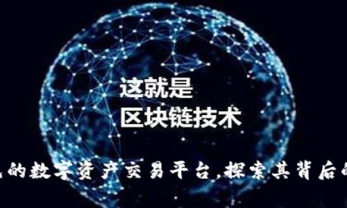 OKEx：全球领先的数字资产交易平台，探索其背后的国家与影响力