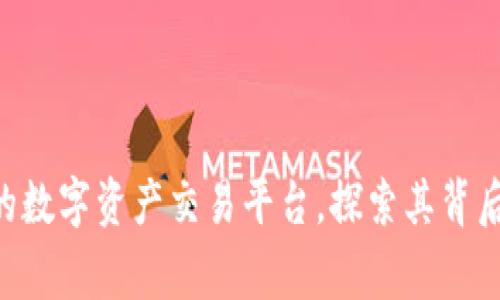 OKEx：全球领先的数字资产交易平台，探索其背后的国家与影响力