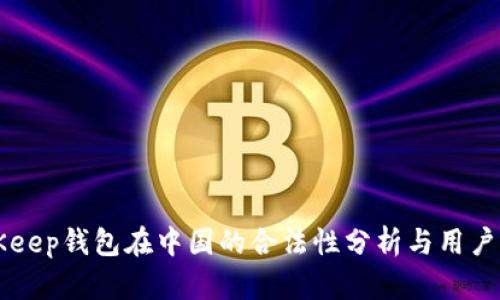 BitKeep钱包在中国的合法性分析与用户指南