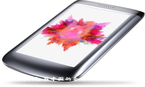 BitKeep钱包在中国的合法性分析与用户指南