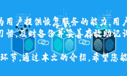 : 如何安全备份TP钱包的助记词: 完整指南

关键词: TP钱包, 助记词备份, 数字货币安全, 钱包恢复, 密码管理/guanjianci

style
    h3 { color: #2c3e50; }
    p { line-height: 1.6; }
/style

在数字货币的世界中，TP钱包作为一种便捷的去中心化钱包工具，受到越来越多用户的喜爱。它可以用于存储、发送和接收各种数字货币。然而，保护你的钱包安全是至关重要的一步，尤其是助记词的备份。本文将详细介绍如何安全备份TP钱包的助记词，并解答与之相关的几个常见问题。

助记词的重要性
助记词是TP钱包中至关重要的一部分，它是用户用于恢复钱包的一组随机词汇。通常为12个或24个单词组成，这些单词用来生成私钥，从而访问和管理用户的数字资产。失去助记词，就意味着失去了对钱包里所有资产的控制权。因此，科学合理地备份助记词对保护数字资产至关重要。

如何备份TP钱包的助记词
备份TP钱包的助记词其实很简单，但用户在操作过程中需要注意安全性。以下是备份步骤：

ol
    listrong打开TP钱包：/strong首先，确保你可以正常访问你的TP钱包应用程序。进入你的钱包后，找到设置选项。/li
    listrong创建助记词：/strong如果你是首次使用TP钱包，可以在首次创建钱包时生成助记词。请务必将此助记词记录下来。/li
    listrong记录助记词：/strong选择一个安全的地方，将助记词写下，最佳做法是手动写在纸上，避免电子设备的泄露风险。/li
    listrong存放助记词：/strong将记录下来的助记词保存在秘密而安全的地方，如保险箱或者个人安全的空间，避免他人获取。/li
/ol

此外，除了纸质备份外，一些高级用户会选择使用加密的数字形式保存助记词，如存放在加密的USB驱动器中。但这样做的前提是你对加密工具有足够的了解。

常见问题与解答

问题一: 如果我忘记了助记词该怎么办？
如果你忘记了助记词，遗憾的是，你将无法访问钱包中的数字资产。TP钱包是去中心化的，没有中心化的控制机制可以恢复你的账户。因此，最好的办法是在生成助记词时，多备份几份，存储在安全的地方，以防万一。
然而，可以尝试的一些方法包括回忆生成助记词的过程，或者尝试询问当时生成助记词的步骤。如果有使用类似的应用程序，搜索是否相关的助记词能够在该应用中使用也是一个不错的选择。

问题二: 助记词可以分享吗？
助记词绝对不能分享。任何人获取了你的助记词，就能完全控制你的钱包并转移所有资产。无论是朋友、家人或任何第三方都不应该知道你的助记词。这是未授权访问的直接钥匙，一旦泄露，你的资产会在瞬间消失。
为了保护你的助记词安全，你可以使用密码管理器存储，但要确保这些管理器是可靠且安全的。更好的管理方式还是将助记词纸质保存。

问题三: 助记词备份后怎么防止丢失？
防止助记词丢失的最佳方法是多个备份。在不同的位置备份助记词，确保任何一个地点的损坏或丢失都不会影响到你的助记词。例如，可以将一份备份放在家中，另一份存放在亲友的家里，甚至可以考虑放在保险箱中。
此外，可以利用防水、防火的纸张记录助记词，增加记录的耐久性。张贴在容易被查找到的地方是不明智的，尽量在安全、隐秘的环境中进行保管。

问题四: 如何确保助记词的安全性？
确保助记词的安全性可以通过多种方式实现。首先，尽量不要在网上保存助记词，避免黑客攻击等网络风险。此外，使用强力的密码保护加密备份也是一个有效的保障方式。如果使用电子形式备份的话，确保使用足够强度的加密算法。
再者，定期检查存放助记词的环境和介质是否完好，确保没有物理损坏的可能。最后，要定期更新你的策略，确保你的助记词不被暴露或遗忘。

问题五: TP钱包助记词与私钥有何不同？
助记词与私钥是不一样的。助记词是你用来生成私钥的一组单词，而私钥是访问你钱包和资产的直接钥匙。换句话说，助记词为你的钱包提供了一种可读性的方式，而私钥则是计算机能够理解和使用的代码。通常私钥以一串字符表示。
通过助记词可以生成多个私钥，不管是用于不同类型的资产，而私钥是不适合备份为助记词的。用户一定要理解两者之间的区别，以便更好地管理和保护他们的数字资产。

问题六: 失去助记词后还有其他恢复方法吗？
失去助记词后，确实几乎没有其他的恢复方法了。去中心化钱包的一大特性就是用户完全控制自己的资产和密钥，没有第三方为用户提供恢复服务的能力。用户需要对自己的助记词承担全部责任。
虽然货币交易所可能提供一些恢复措施，但TP钱包不属于交易所的控制之下。为了避免助记词遗失的状况，用户要培养良好的习惯，及时备份并妥善存放助记词。充分的科技手段可以帮助我们安全地存放、同时也要求我们不断提升安全意识。

结束语：在数字货币时代，选择TP钱包是许多人做出的明智决定，然而，助记词的安全备份与管理却是所有用户必须关注的关键环节。通过本文的介绍，希望您能更好地理解助记词的重要性，并养成安全备份的良好习惯，从而有效保护您的数字资产。