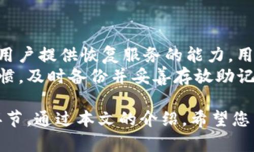 : 如何安全备份TP钱包的助记词: 完整指南

关键词: TP钱包, 助记词备份, 数字货币安全, 钱包恢复, 密码管理/guanjianci

style
    h3 { color: #2c3e50; }
    p { line-height: 1.6; }
/style

在数字货币的世界中，TP钱包作为一种便捷的去中心化钱包工具，受到越来越多用户的喜爱。它可以用于存储、发送和接收各种数字货币。然而，保护你的钱包安全是至关重要的一步，尤其是助记词的备份。本文将详细介绍如何安全备份TP钱包的助记词，并解答与之相关的几个常见问题。

助记词的重要性
助记词是TP钱包中至关重要的一部分，它是用户用于恢复钱包的一组随机词汇。通常为12个或24个单词组成，这些单词用来生成私钥，从而访问和管理用户的数字资产。失去助记词，就意味着失去了对钱包里所有资产的控制权。因此，科学合理地备份助记词对保护数字资产至关重要。

如何备份TP钱包的助记词
备份TP钱包的助记词其实很简单，但用户在操作过程中需要注意安全性。以下是备份步骤：

ol
    listrong打开TP钱包：/strong首先，确保你可以正常访问你的TP钱包应用程序。进入你的钱包后，找到设置选项。/li
    listrong创建助记词：/strong如果你是首次使用TP钱包，可以在首次创建钱包时生成助记词。请务必将此助记词记录下来。/li
    listrong记录助记词：/strong选择一个安全的地方，将助记词写下，最佳做法是手动写在纸上，避免电子设备的泄露风险。/li
    listrong存放助记词：/strong将记录下来的助记词保存在秘密而安全的地方，如保险箱或者个人安全的空间，避免他人获取。/li
/ol

此外，除了纸质备份外，一些高级用户会选择使用加密的数字形式保存助记词，如存放在加密的USB驱动器中。但这样做的前提是你对加密工具有足够的了解。

常见问题与解答

问题一: 如果我忘记了助记词该怎么办？
如果你忘记了助记词，遗憾的是，你将无法访问钱包中的数字资产。TP钱包是去中心化的，没有中心化的控制机制可以恢复你的账户。因此，最好的办法是在生成助记词时，多备份几份，存储在安全的地方，以防万一。
然而，可以尝试的一些方法包括回忆生成助记词的过程，或者尝试询问当时生成助记词的步骤。如果有使用类似的应用程序，搜索是否相关的助记词能够在该应用中使用也是一个不错的选择。

问题二: 助记词可以分享吗？
助记词绝对不能分享。任何人获取了你的助记词，就能完全控制你的钱包并转移所有资产。无论是朋友、家人或任何第三方都不应该知道你的助记词。这是未授权访问的直接钥匙，一旦泄露，你的资产会在瞬间消失。
为了保护你的助记词安全，你可以使用密码管理器存储，但要确保这些管理器是可靠且安全的。更好的管理方式还是将助记词纸质保存。

问题三: 助记词备份后怎么防止丢失？
防止助记词丢失的最佳方法是多个备份。在不同的位置备份助记词，确保任何一个地点的损坏或丢失都不会影响到你的助记词。例如，可以将一份备份放在家中，另一份存放在亲友的家里，甚至可以考虑放在保险箱中。
此外，可以利用防水、防火的纸张记录助记词，增加记录的耐久性。张贴在容易被查找到的地方是不明智的，尽量在安全、隐秘的环境中进行保管。

问题四: 如何确保助记词的安全性？
确保助记词的安全性可以通过多种方式实现。首先，尽量不要在网上保存助记词，避免黑客攻击等网络风险。此外，使用强力的密码保护加密备份也是一个有效的保障方式。如果使用电子形式备份的话，确保使用足够强度的加密算法。
再者，定期检查存放助记词的环境和介质是否完好，确保没有物理损坏的可能。最后，要定期更新你的策略，确保你的助记词不被暴露或遗忘。

问题五: TP钱包助记词与私钥有何不同？
助记词与私钥是不一样的。助记词是你用来生成私钥的一组单词，而私钥是访问你钱包和资产的直接钥匙。换句话说，助记词为你的钱包提供了一种可读性的方式，而私钥则是计算机能够理解和使用的代码。通常私钥以一串字符表示。
通过助记词可以生成多个私钥，不管是用于不同类型的资产，而私钥是不适合备份为助记词的。用户一定要理解两者之间的区别，以便更好地管理和保护他们的数字资产。

问题六: 失去助记词后还有其他恢复方法吗？
失去助记词后，确实几乎没有其他的恢复方法了。去中心化钱包的一大特性就是用户完全控制自己的资产和密钥，没有第三方为用户提供恢复服务的能力。用户需要对自己的助记词承担全部责任。
虽然货币交易所可能提供一些恢复措施，但TP钱包不属于交易所的控制之下。为了避免助记词遗失的状况，用户要培养良好的习惯，及时备份并妥善存放助记词。充分的科技手段可以帮助我们安全地存放、同时也要求我们不断提升安全意识。

结束语：在数字货币时代，选择TP钱包是许多人做出的明智决定，然而，助记词的安全备份与管理却是所有用户必须关注的关键环节。通过本文的介绍，希望您能更好地理解助记词的重要性，并养成安全备份的良好习惯，从而有效保护您的数字资产。