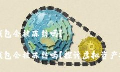 虚拟货币冷钱包会被冻结