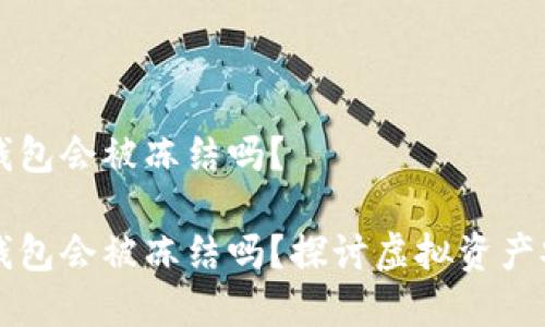 虚拟货币冷钱包会被冻结吗？

虚拟货币冷钱包会被冻结吗？探讨虚拟资产安全性与管理