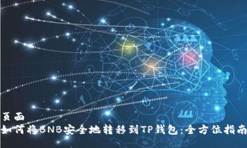 页面
如何将BNB安全地转移到TP钱包：全方位指南