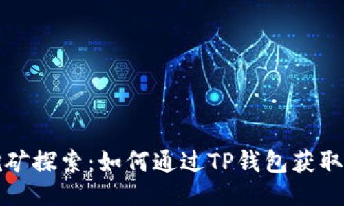 流动性挖矿探索：如何通过TP钱包获取最大收益
