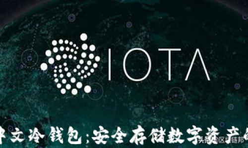 
全面了解中文冷钱包：安全存储数字资产的最佳选择
