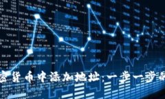 如何在加密货币中添加地