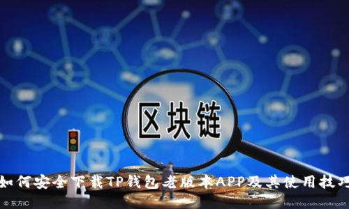 如何安全下载TP钱包老版本APP及其使用技巧