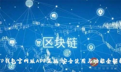 TP钱包官网版APP正版：安全使用与功能全解析