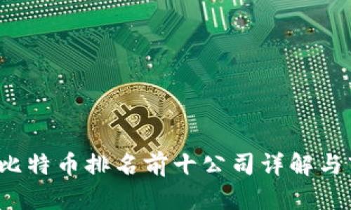 2023年比特币排名前十公司详解与市场展望