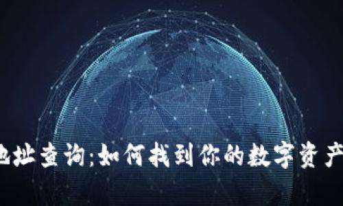  冷钱包地址查询：如何找到你的数字资产存储信息