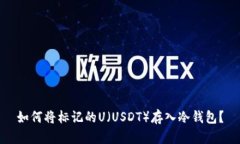 如何将标记的U（USDT）存入