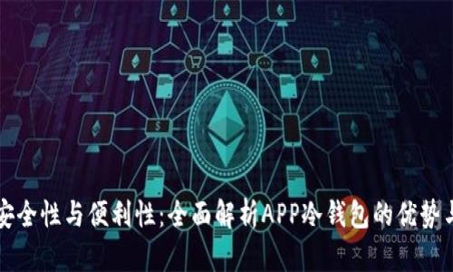 提升安全性与便利性：全面解析APP冷钱包的优势与应用