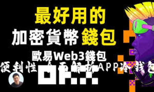 提升安全性与便利性：全面解析APP冷钱包的优势与应用