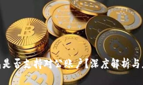 : 冷钱包是否支持对公账户？深度解析与应用案例