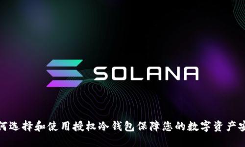 如何选择和使用授权冷钱包保障您的数字资产安全
