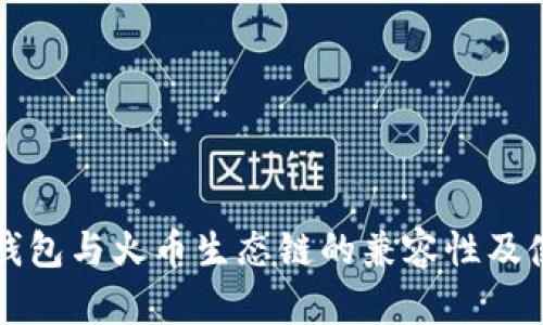 揭秘TP钱包与火币生态链的兼容性及使用指南