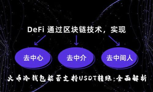 火币冷钱包能否支持USDT转账：全面解析