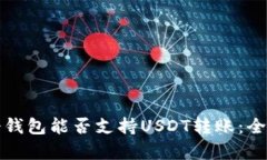 火币冷钱包能否支持USDT转