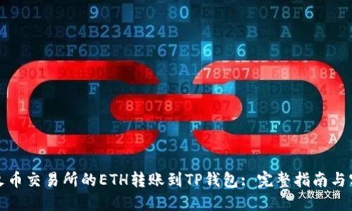 如何将火币交易所的ETH转账到TP钱包: 完整指南与实用技巧