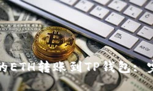 如何将火币交易所的ETH转账到TP钱包: 完整指南与实用技巧