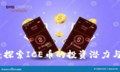 冰币官网：探索ICE币的投