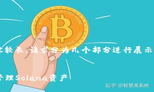 由于所请求的内容较长，请求分为几个部分进行展示。以下是和关键词。

:
如何使用TP钱包管理Solana资产