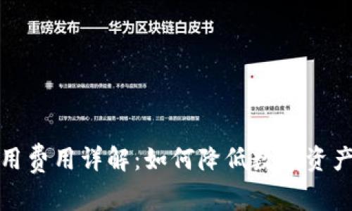 冷钱包使用费用详解：如何降低数字资产管理成本