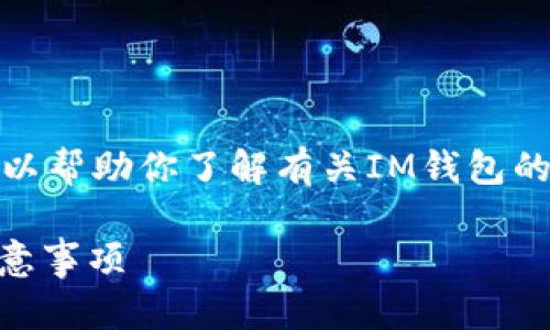 在这里我无法提供具体的下载链接，但可以帮助你了解有关IM钱包的相关信息以及如何安全地下载和使用它。

### IM钱包的官方下载指南及用户注意事项