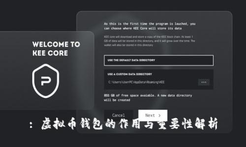 : 虚拟币钱包的作用与重要性解析