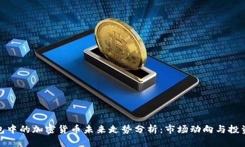 TP钱包中的加密货币未来走势分析：市场动向与投资趋势