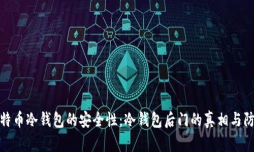 揭开比特币冷钱包的安全性：冷钱包后门的真相与防范措施