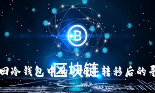 如何找回冷钱包中的USDT：转移后的寻回指南