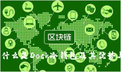 全面解析：什么是Dock冷钱包及其优势与使用指南