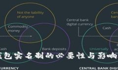 TP钱包实名制的必要性与影