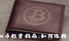   2023年虚拟币投资指南：