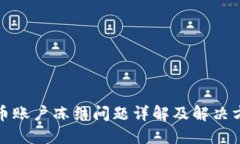 波币账户冻结问题详解及