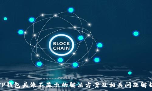   
TP钱包头像不显示的解决方案及相关问题解析