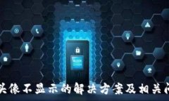   TP钱包头像不显示的解决