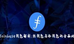 : Coinbase钱包解析：热钱包