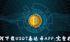 如何下载USDT泰达币APP：完